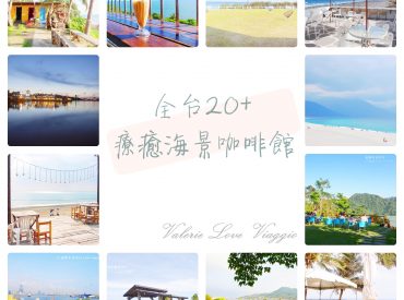 療癒看海咖啡系列 ☼ 熱蒐全台20間海景咖啡餐廳分享 旅遊部落格
國內外旅遊 美食餐廳 攝影