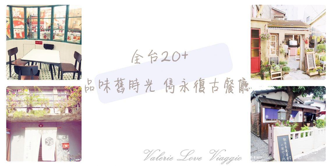 ☆雋永復古懷舊老時光☆全台超過20間咖啡午茶&早午餐 老屋餐廳大集合