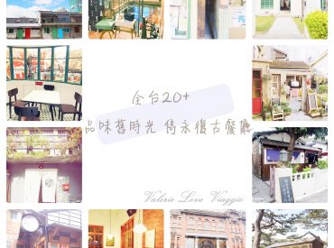 ☆雋永復古懷舊老時光☆全台超過20間咖啡午茶&早午餐 老屋餐廳大集合 旅遊部落格
國內外旅遊 美食餐廳 攝影