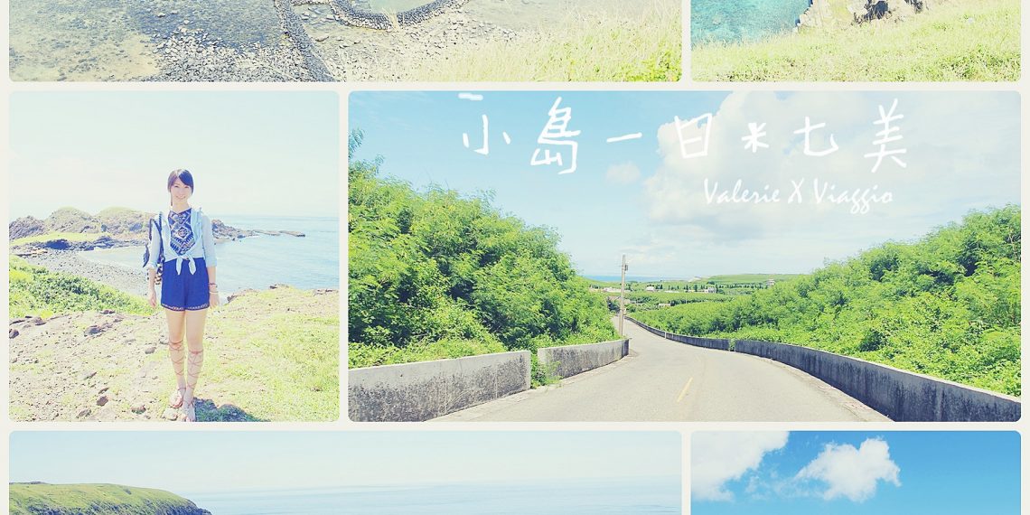 【澎湖 Penghu】七美環島 雙心石滬 小台灣 望夫石 兩天一夜小島日常