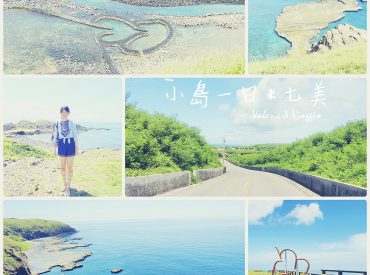 【澎湖 Penghu】七美環島 雙心石滬 小台灣 望夫石 兩天一夜小島日常 旅遊部落格
國內外旅遊 美食餐廳 攝影