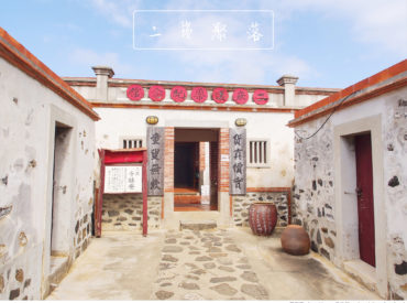 【澎湖 Penghu】二崁聚落 西嶼鄉三級古蹟 走進澎湖400年古厝的老時光 旅遊部落格
國內外旅遊 美食餐廳 攝影