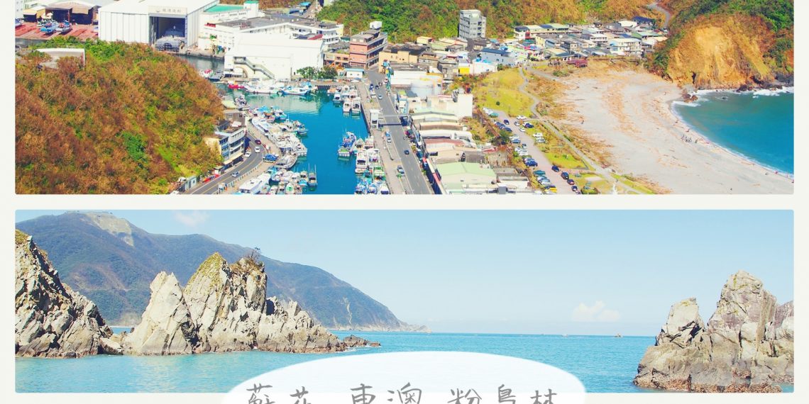 【宜蘭 Yilan】粉鳥林秘境海灘 南方澳觀景台 公路小旅行美麗的蘇花公路
