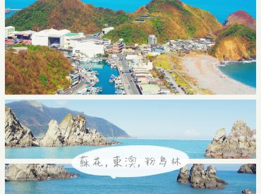 【宜蘭 Yilan】粉鳥林秘境海灘 南方澳觀景台 公路小旅行美麗的蘇花公路 旅遊部落格
國內外旅遊 美食餐廳 攝影
