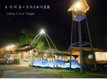 【台東 Taitung】原始部落 卑南利嘉道地原住民料理 欣賞台東夜景的露天原住民風餐廳 旅遊部落格
國內外旅遊 美食餐廳 攝影