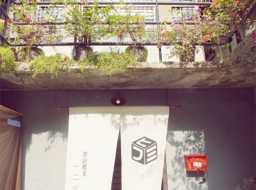 【高雄 Kaohsiung】一二三亭。書店喫茶 鼓山小散步 探索高雄舊時光與老屋新生 旅遊部落格
國內外旅遊 美食餐廳 攝影