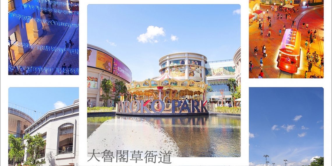 【高雄 Kaohsiung】大魯閣草衙道 日本鈴鹿賽道樂園 結合娛樂運動的購物中心Taroko Park