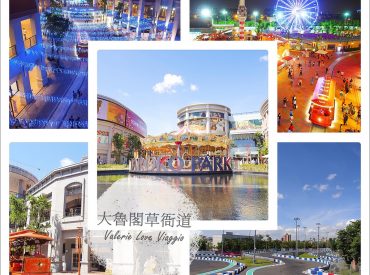 【高雄 Kaohsiung】大魯閣草衙道 日本鈴鹿賽道樂園 結合娛樂運動的購物中心Taroko Park 旅遊部落格
國內外旅遊 美食餐廳 攝影