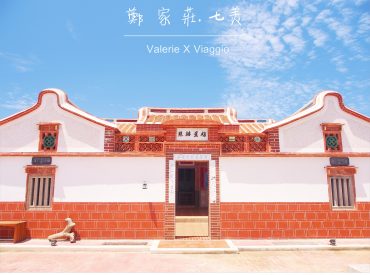 【澎湖 Penghu】七美民宿鄭家莊 入住百年三合院老屋 老宅美學 舊時光‧人文古宅 旅遊部落格
國內外旅遊 美食餐廳 攝影