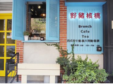【台北 Taipei】板橋早午餐-野豬核桃 色彩繽紛的鄉村風餐廳 旅遊部落格
國內外旅遊 美食餐廳 攝影