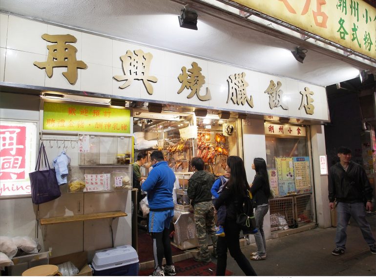【香港 Hong Kong】再興燒臘與鏞記酒家燒鵝 香港2015米其林指南燒臘美食 旅遊部落格
國內外旅遊 美食餐廳 攝影