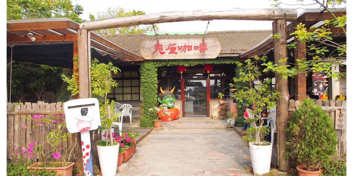 【嘉義 Chiayi】民雄鬼屋咖啡下午茶與風和日麗的民雄鬼屋探險