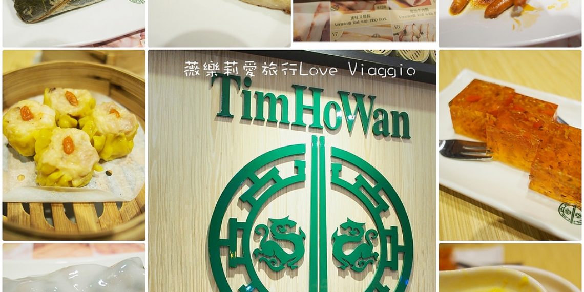 【台北Taipei】品嚐香港米其林一星港式點心 添好運台北分店 TimHoWan