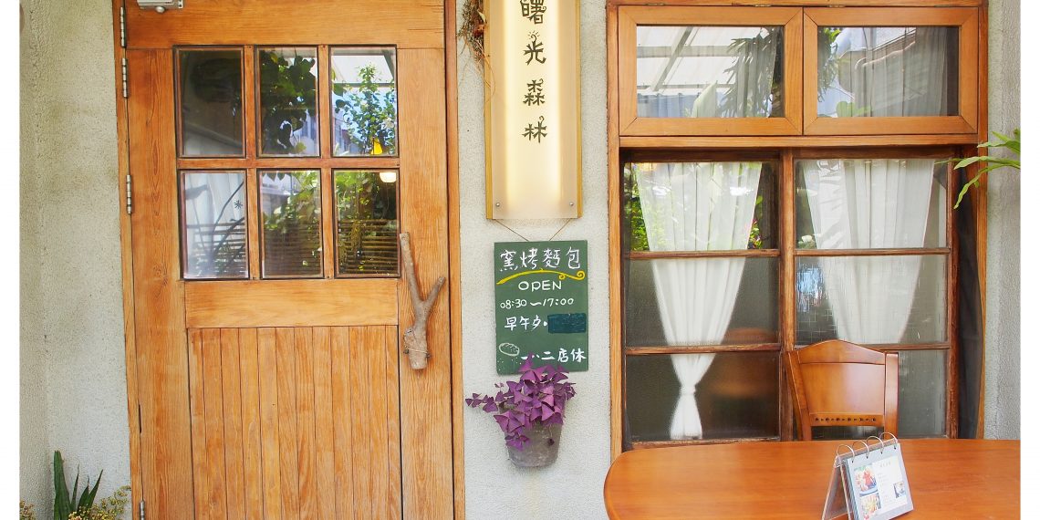 【台東 Taitung】曙光森林 台東慢活之手工窯烤麵包的早午餐時光
