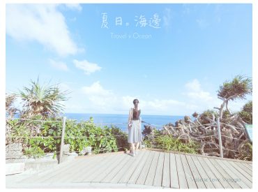 【墾丁Kenting】夏日。海邊 最南海角貓鼻頭公園 來墾丁尋找寧靜的小風景 旅遊部落格
國內外旅遊 美食餐廳 攝影