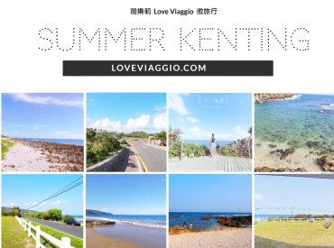 【墾丁 Kenting】6個墾丁私房小景點 X 原來墾丁這麼美 旅遊部落格
國內外旅遊 美食餐廳 攝影