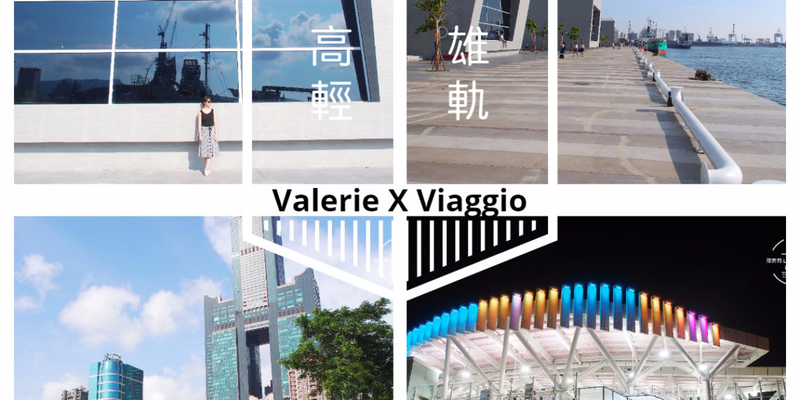 【高雄 Kaohsiung】輕軌旅行高雄港灣 光榮碼頭 海洋文化流行音樂中心 旅運中心 亞洲新灣區