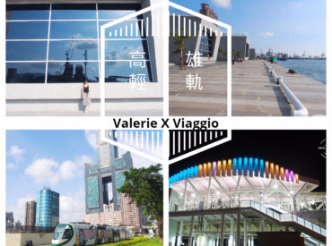 【高雄 Kaohsiung】輕軌旅行高雄港灣 光榮碼頭 海洋文化流行音樂中心 旅運中心 亞洲新灣區 旅遊部落格
國內外旅遊 美食餐廳 攝影