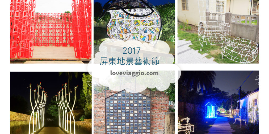 【屏東 Pingtung】2017地景藝術節 穿梭勝利新村巷弄的裝置藝術 探訪老眷村記憶