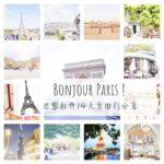 Airbnb,airbnb巴黎,paris,paris airbnb,巴黎 airbnb,巴黎住宿,巴黎公寓 @薇樂莉 旅行.生活.攝影
