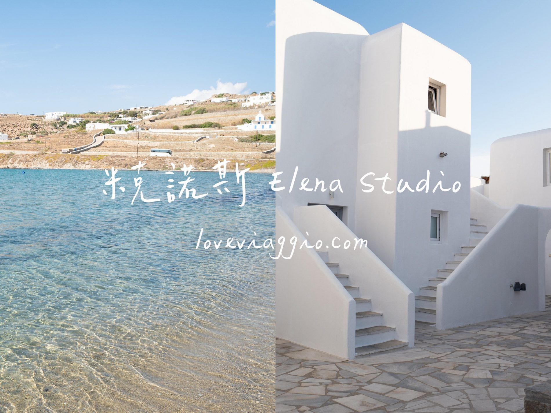 elena studio,mykonos,希臘住宿,希臘自助,米克諾斯,米克諾斯住宿,米克諾斯景點,米克諾斯海灘 @薇樂莉 旅行.生活.攝影