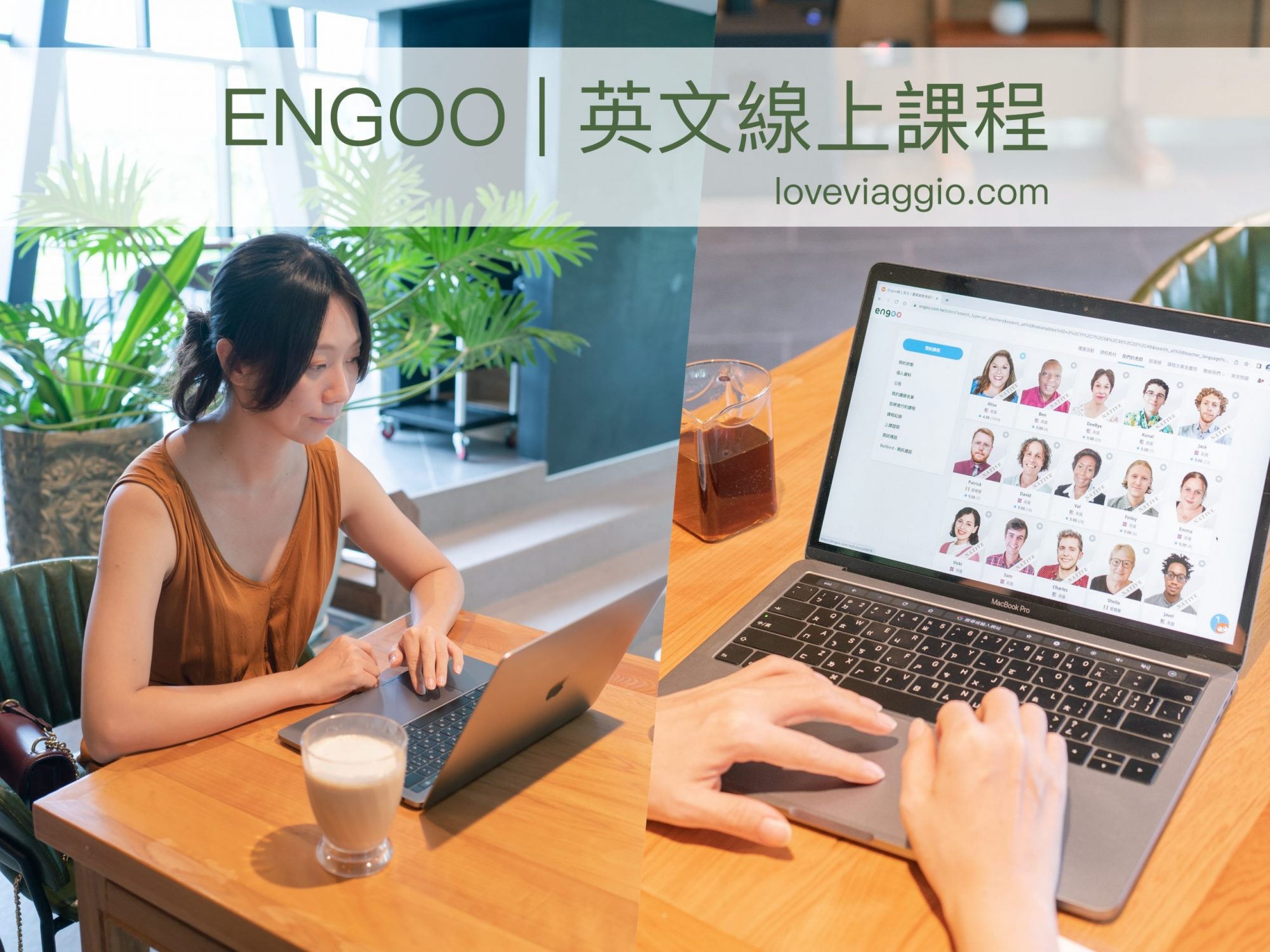 ENGOO,一對一教學,外籍母語老師,學習英文網站,學英文網站,真人家教,線上英語課程 @薇樂莉 Love Viaggio | 旅行.生活.攝影